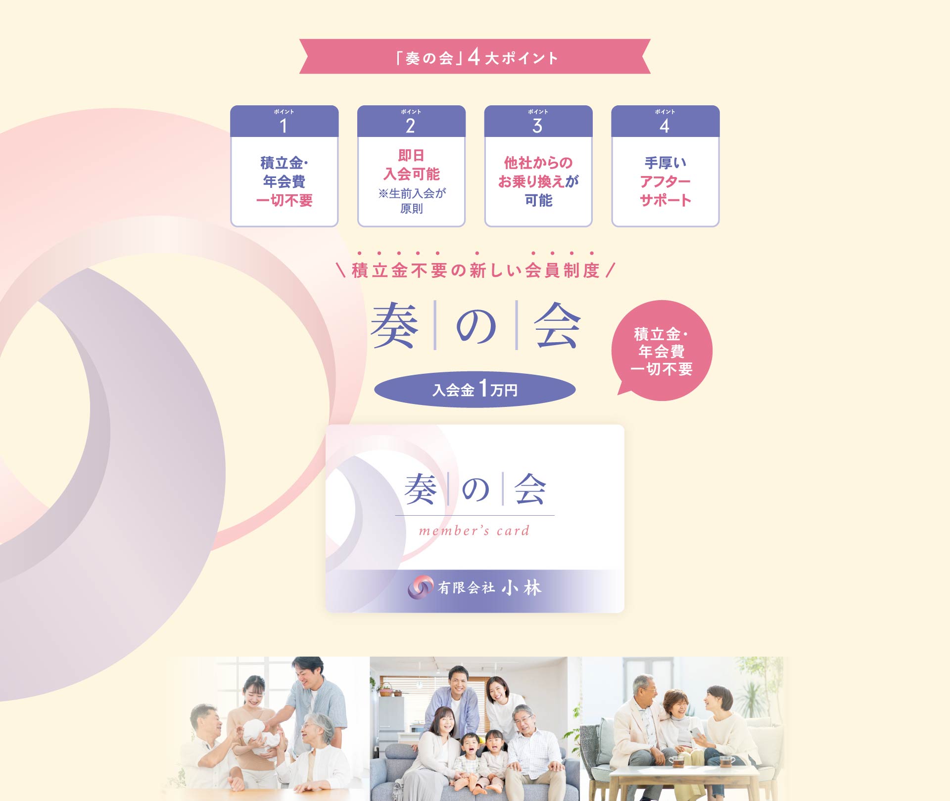 積立金不要の新しい会員制度「奏の会」は、入会金1万円、積立金・年会費一切不要。ポイント1 積立金・年会費一切不要、ポイント2 即日入会可能 ※生前入会が原則、ポイント3 他社からのお乗り換えが可能、ポイント4 手厚いアフターサポート 積立金不要の新しい会員制度「奏の会」は、入会金1万円、積立金・年会費一切不要。ポイント1 積立金・年会費一切不要、ポイント2 即日入会可能 ※生前入会が原則、ポイント3 他社からのお乗り換えが可能、ポイント4 手厚いアフターサポート