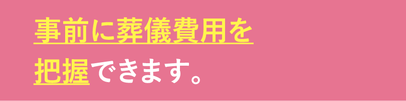 事前に葬儀費用が分かります 事前に葬儀費用が分かります