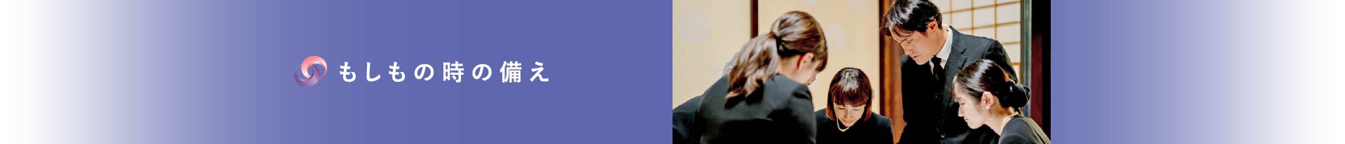 もしもの時の備え もしもの時の備え