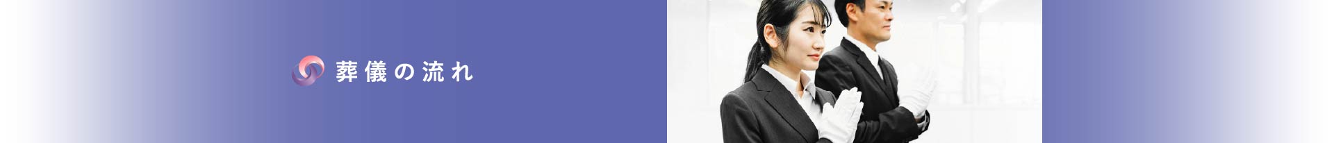 葬儀の流れ 葬儀の流れ