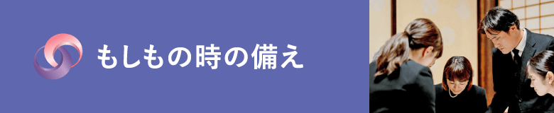 もしもの時の備え もしもの時の備え